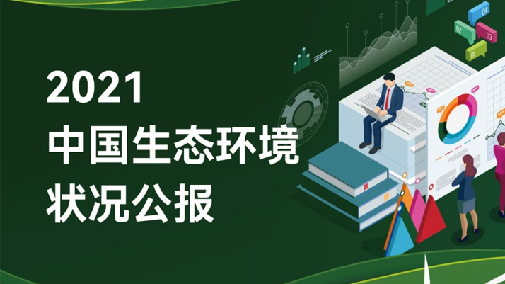 重磅！《2021中國生態(tài)環(huán)境狀況公報》發(fā)布